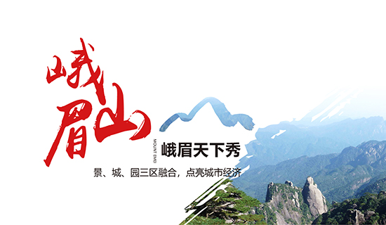 峨眉山——峨眉天下秀：景、城、園三區融合，點亮城市經濟